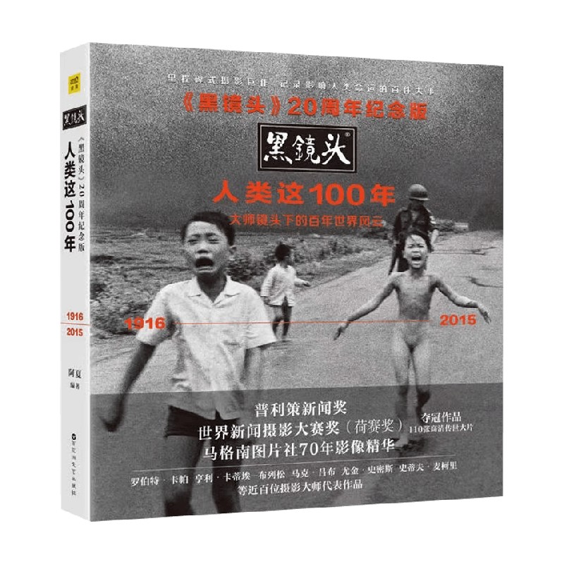 黑镜头 20周年纪念版 人类这100年 阿夏 著 摄影