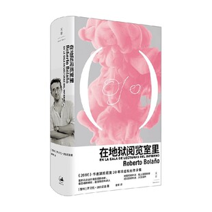 小说 著 在地狱阅览室里 罗贝托·波拉尼奥