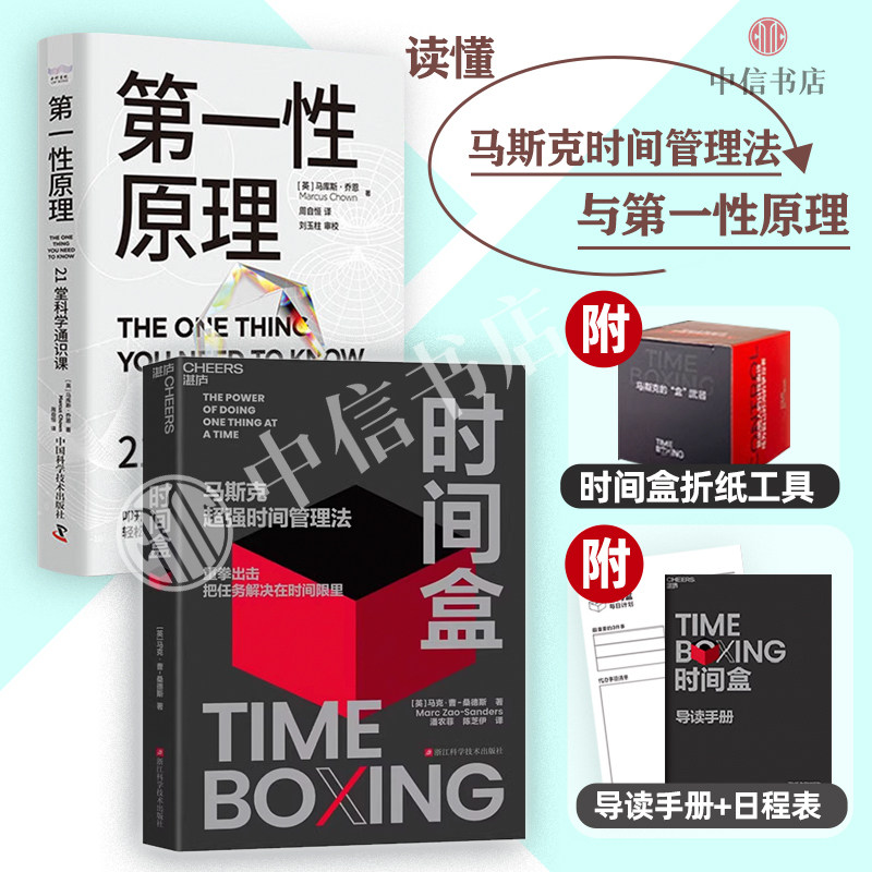 时间盒 马斯克超强时间管理法+第一性原理（套装册）马库斯·乔恩 等 著 科普读物 盒子工作法 中信书店