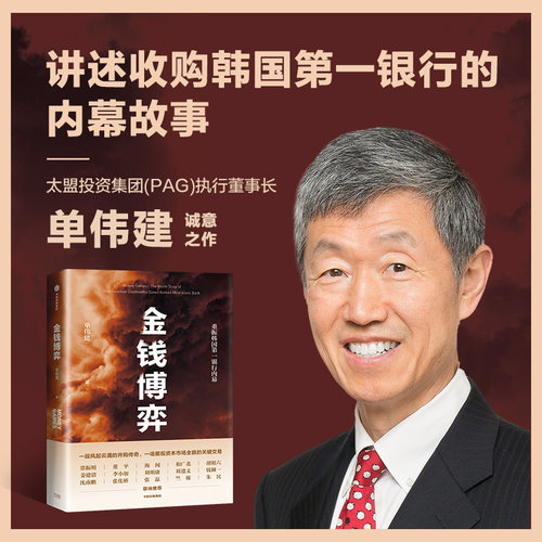 金钱博弈单伟建著透视中信出版