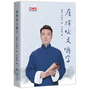 【签名版】咬文嚼字 康辉等 著 散文