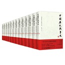 三国两晋南北朝 中国历代战争史 明清 编著 隋唐五代宋辽金夏元 中国史预售 编纂委员会