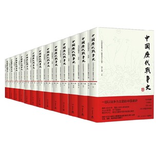 三国两晋南北朝 中国历代战争史 明清 编著 隋唐五代宋辽金夏元 中国史预售 编纂委员会