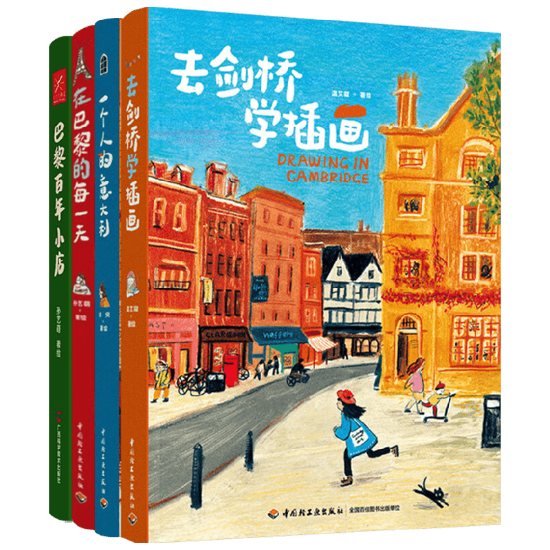 一个人的意大利+去剑桥学插画+在巴黎的每一天+巴黎百年小店 孙艺萌 须臾等 著 绘画