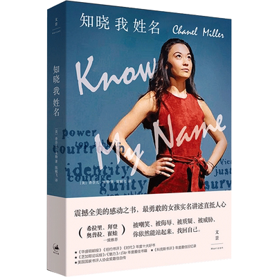 知晓我姓名 香奈儿米勒著  陈毓飞 译 华裔女孩震撼全美 找回姓名 找回人生 励志  希拉里崔娃激赏  纪实文学