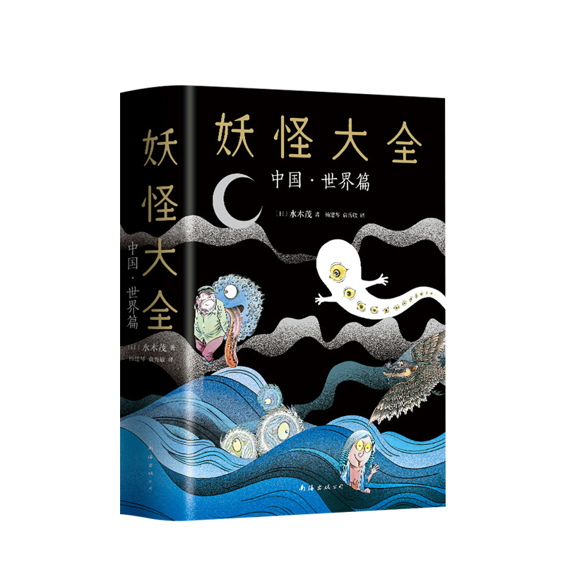 妖怪大全：中国·世界篇 水木茂 著 希腊诸神、爱尔兰小矮妖、巴西鸟人和越南稻子精灵等世界各地神灵精怪的故事