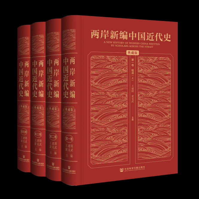 两岸新编中国近代史·典藏版（全4卷）收藏 礼物 历史