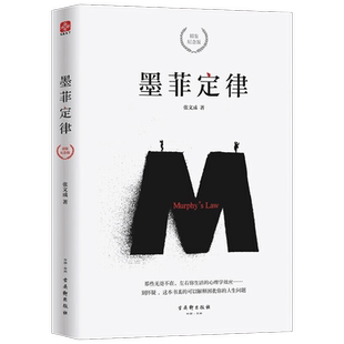墨菲定律 张文成 著 心理学