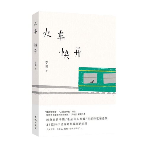 火车快开 李娟 著 遥远的向日葵地 我的阿勒泰 记一忘三二羊道三部曲系列作者 诗歌