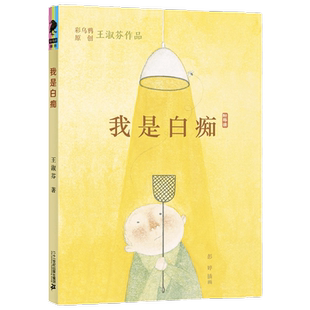 彩乌鸦原创我是白痴 7-10岁 王淑芬 著 儿童文学