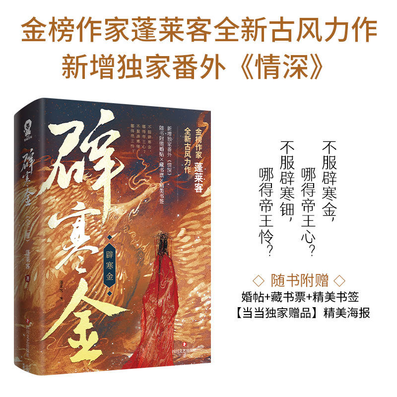 辟寒金共二册【随书附赠婚帖+藏书票+精美书签】蓬莱客全新古风力作 新增番外《情深》谢长庚-慕扶兰 古装言情小说书