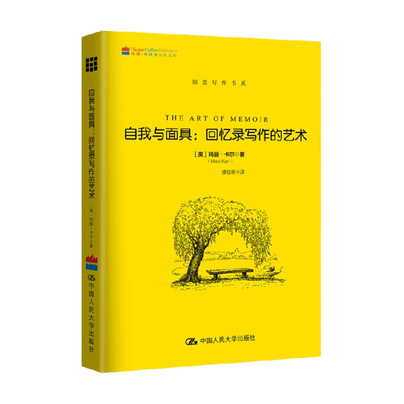 自我与面具 回忆录写作的艺术 创意写作书系 玛丽·卡尔 著 社会科学