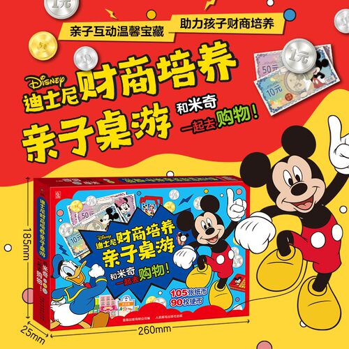 迪士尼财商培养亲子桌游
