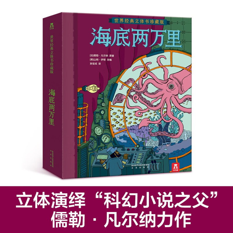 世界经典立体书珍藏版 海底两万里V2.1 3-6岁 儒勒·凡尔纳 著 儿童文学