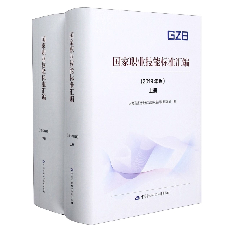 国家职业技能标准汇编(2019年版)(全2册)人力资源社会保障部职业能力建设司编职业培训教材