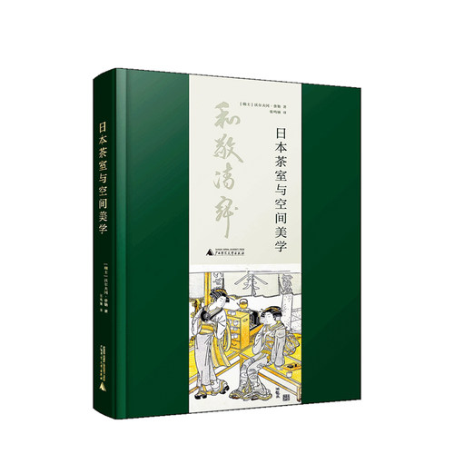 日本茶室与空间美学 沃尔夫冈·费勒 著 禅意日式茶室布局装修装饰设计方案书籍 百科全书 建筑设计 专业科技