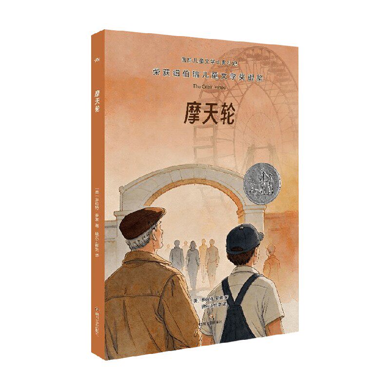 摩天轮 罗伯特 罗素 著 儿童文学预售