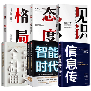 吴军作品系列 套装6册 信息传+智能时代新版+全球科技通史+见识+态度+格局 经济理论格局提升个人认知 中信正版