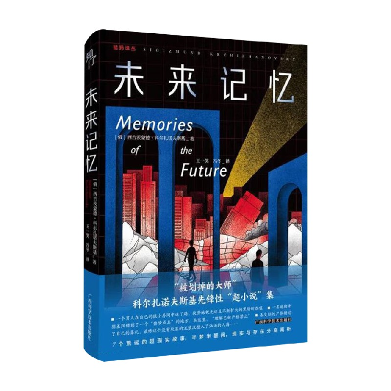 未来记忆 西吉茨蒙德•科尔扎诺夫斯基 著 小说 - 实物图