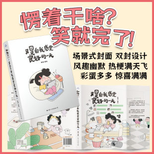 绘本 励志 手账本 秧琪 著 一天 便携式 又是自我感觉良好 爆笑生活漫画 温暖治愈 赠世界名画贴纸