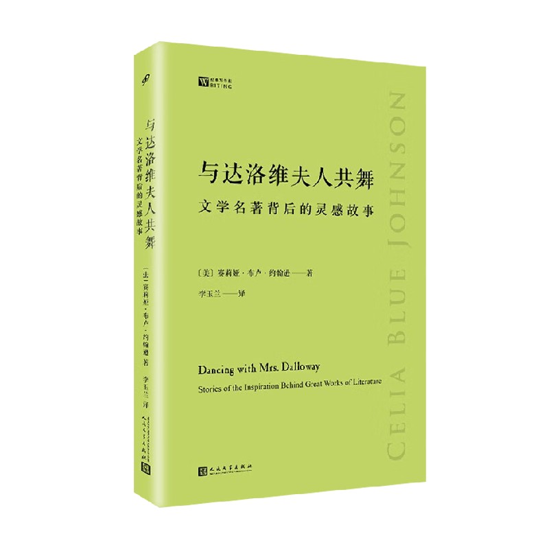 与达洛维夫人共舞文学名著背后的灵感故事赛莉娅·布卢·约翰逊著文学研究