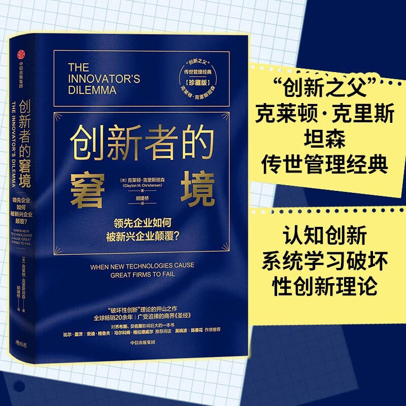 【雷军推荐】创新者的窘境 珍藏版 克莱顿克里斯坦森 著 创新 企业管理  领先企业如何被新兴企业颠覆  破坏性创新理论图片