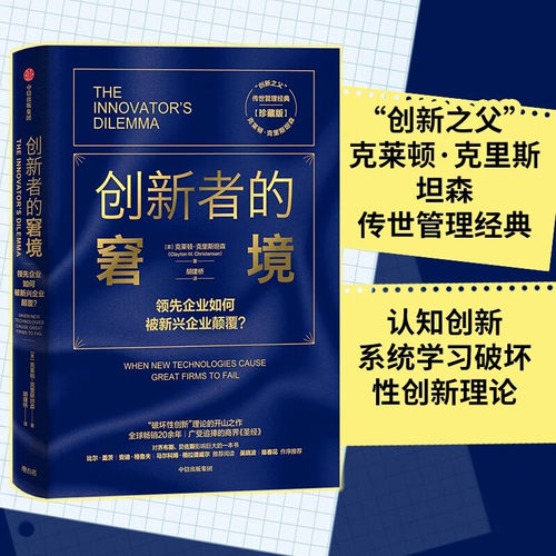 【雷军推荐】创新者的窘境 珍藏版 克莱顿克里斯坦森 著 创新 企业管理  领先企业如何被新兴企业颠覆  破坏性创新理论
