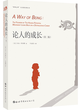 论人的成长 第二版 卡尔·罗杰斯 著 人本主义心理学 外国哲学社科