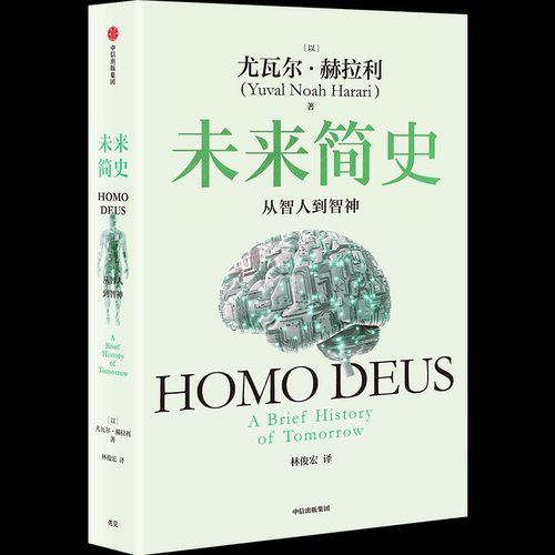 未来简史 中文版 从智人到智神 人类简史作者 尤瓦尔 赫拉利今日简史 未来简史中信出版自然科学