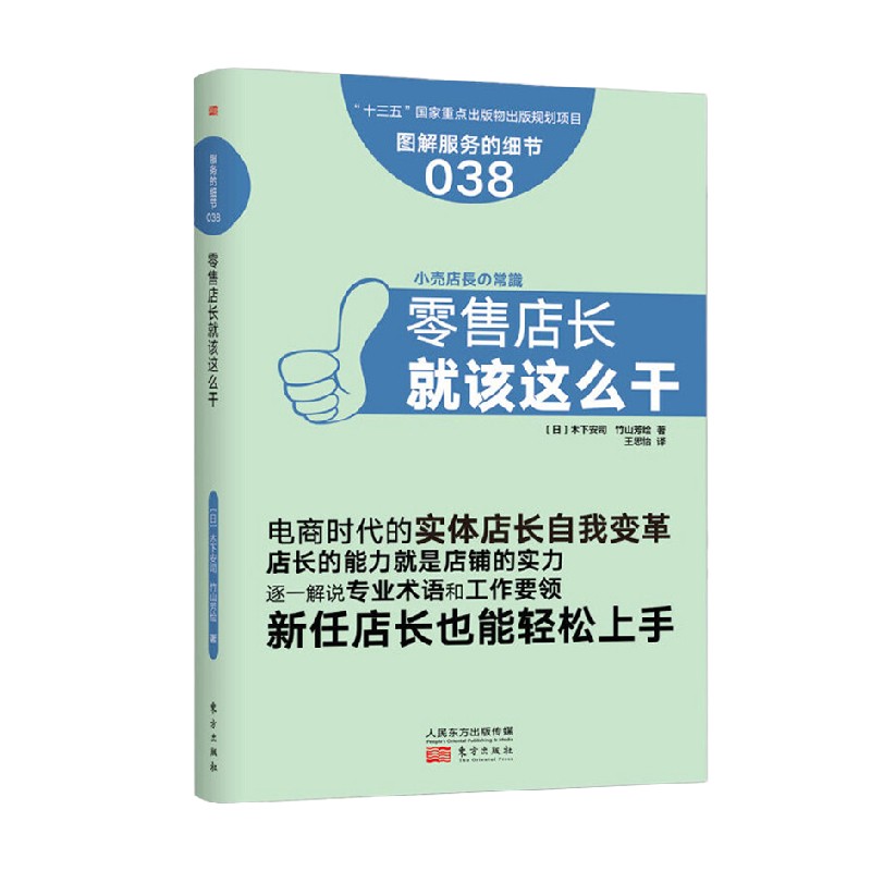 服务的细节038 零售店长就该这么干 木下安司等 著 管理