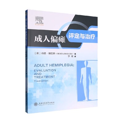 成人偏瘫评定与治疗医学