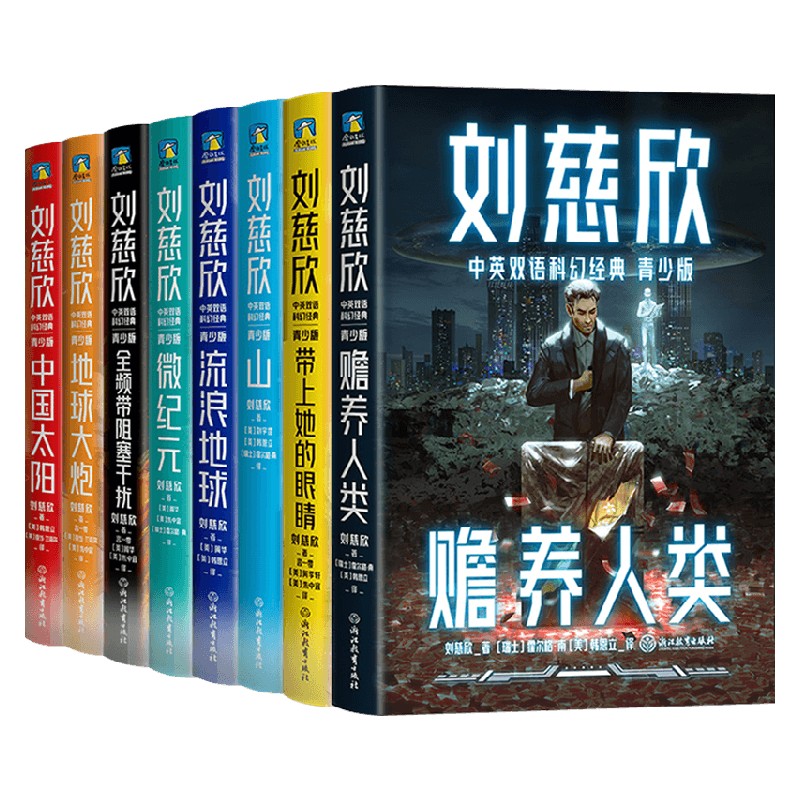 刘慈欣中英双语科幻经典系列青少版刘慈欣著 流浪地球 赡养人类带上她的眼睛 地球大炮 中国太阳三体 全频带阻塞干扰 微纪元