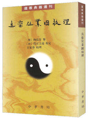 真灵位业图校理 道教典籍选刊 陶弘景 著 国学古籍