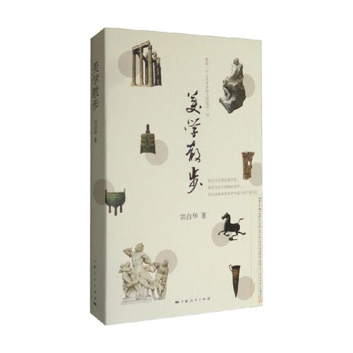 美学散步 宗白华 著 哲学