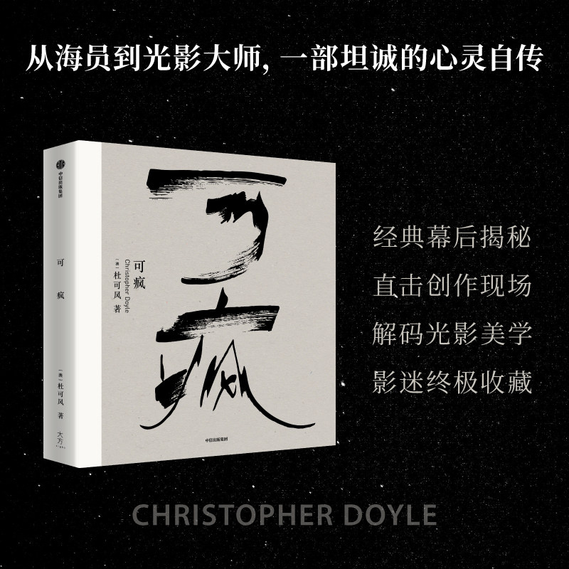 可疯 杜可风 著 散文 中国散杂文 传奇摄影师 艺术 中国电影 经典影片幕后揭秘 王家卫 张曼玉梁朝伟 光影美学 重庆森林