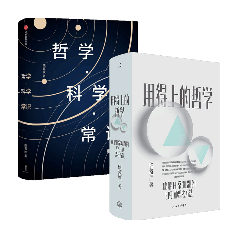 陈嘉映亲民哲学 哲学 科学 常识+用得上的哲学套装2册 徐英瑾等 著 哲学