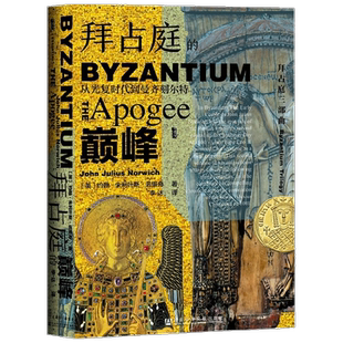 拜占庭的巅峰 从光复时代到曼齐刻尔特 约翰·朱利叶斯·诺里奇 著 历史