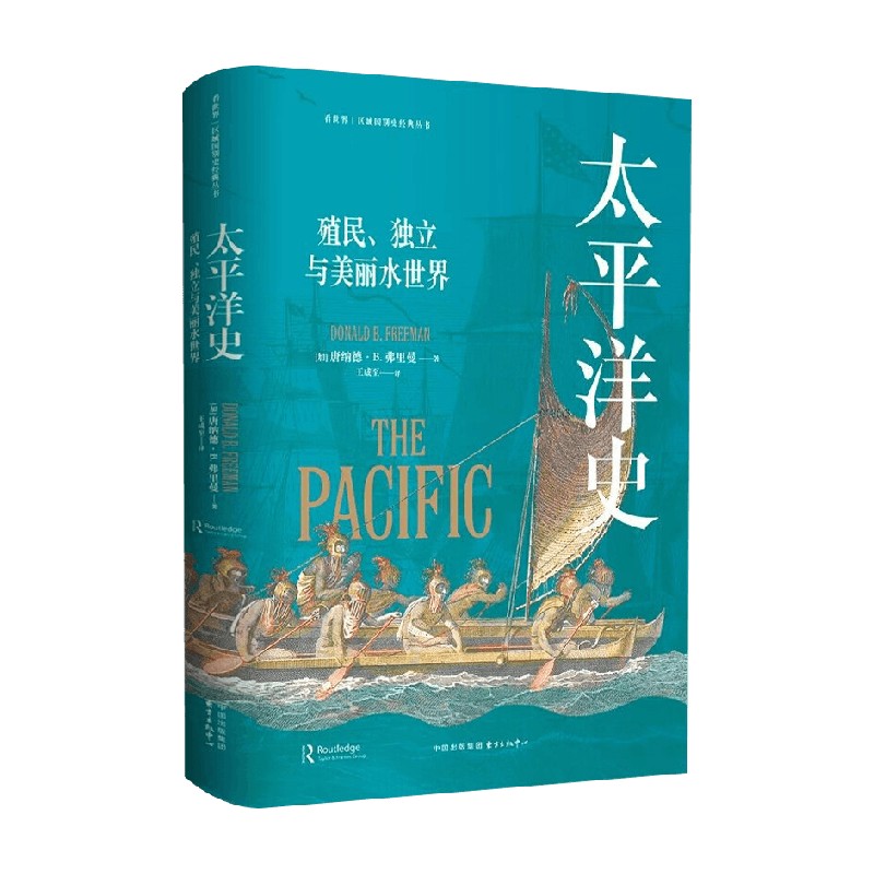 看世界区域国别史经典丛书 太平洋史 殖民 独立与美丽水世界 唐纳德&middot;B.弗里曼 著 历史