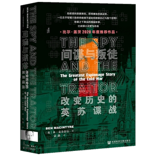 甲骨文丛书  间谍与叛徒 改变历史的英苏谍战 本麦金泰尔著 甲骨文丛书 二战世界历史社会科学