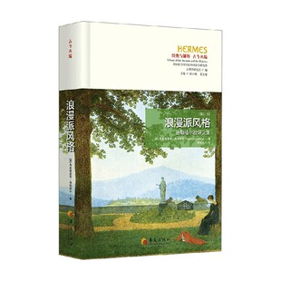 浪漫派风格 弗里德里希·施勒格尔 著 哲学
