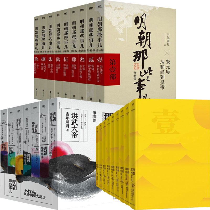 当年明月合集 明朝那些事儿全集（2020版）明朝那些事儿增补版.全集（2021版）明朝那些事儿典藏全集