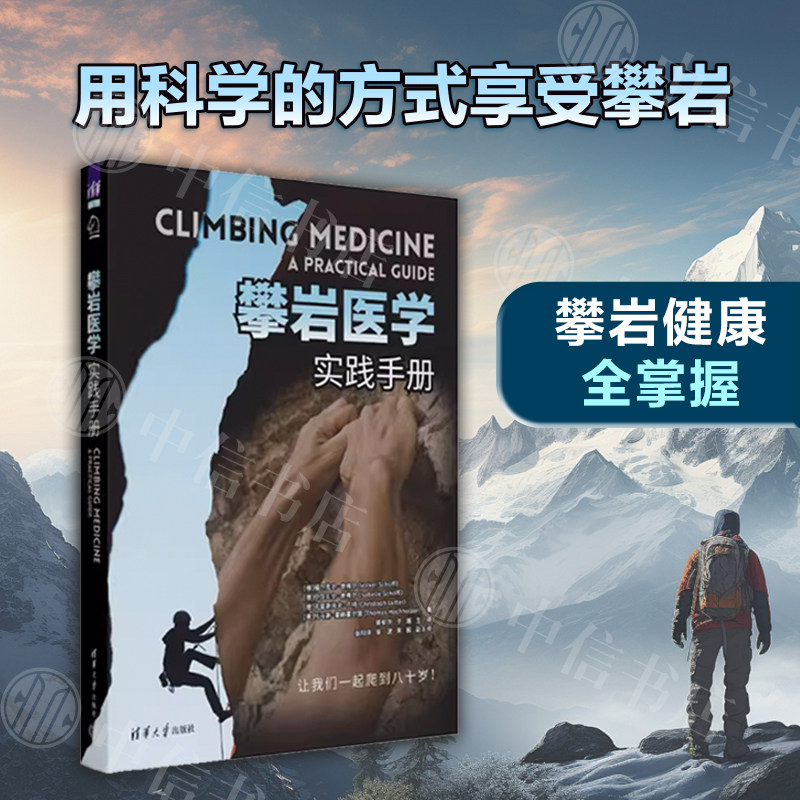 攀岩医学福尔克尔·舍弗尔