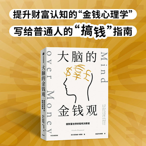大脑的金钱观 做财富世界的聪明决策者 克劳迪娅哈蒙德著 想致富 先智富 看得懂 用得上的金钱心理学 给年轻人的搞钱指南