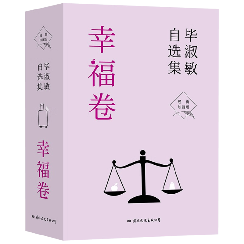 毕淑敏自选集·幸福卷