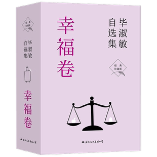 毕淑敏自选集·幸福卷 经典珍藏版 毕淑敏 著 70年人生回望书写生命答案 人活着的根本目的 就是让自己的幸福最大化 文学