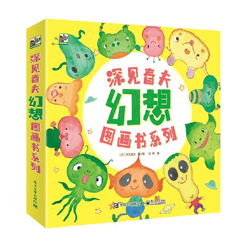 深见春夫幻想图画书系列全4册