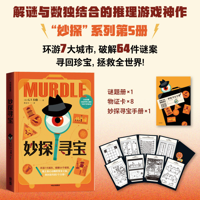 妙探寻宝妙探学院妙探寻凶