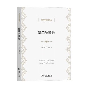 繁荣与萧条 欧文 费雪 著 经济