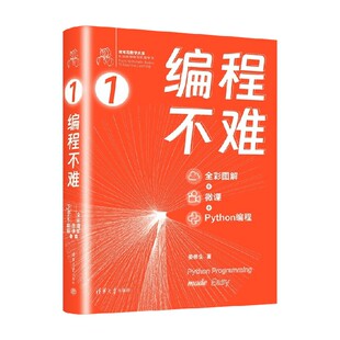 编程不难 姜伟生 著 计算机与互联网