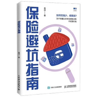 【赠保险知识地图海报+10堂投保理赔案例课】保险避坑指南 袁戎 著 新手保姆级攻略 理性投保 保险产品挑选技巧 金融与投资